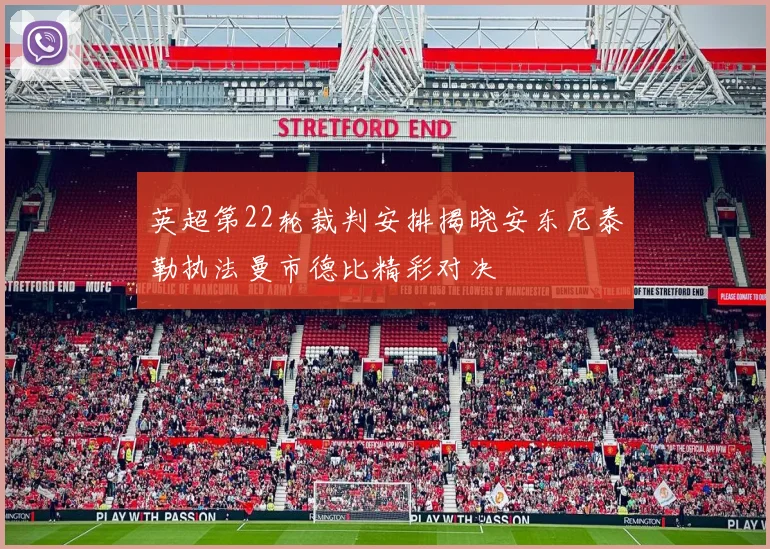 英超第22轮裁判安排揭晓安东尼泰勒执法曼市德比精彩对决