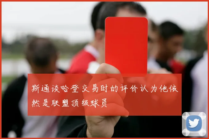 斯通谈哈登交易时的评价认为他依然是联盟顶级球员