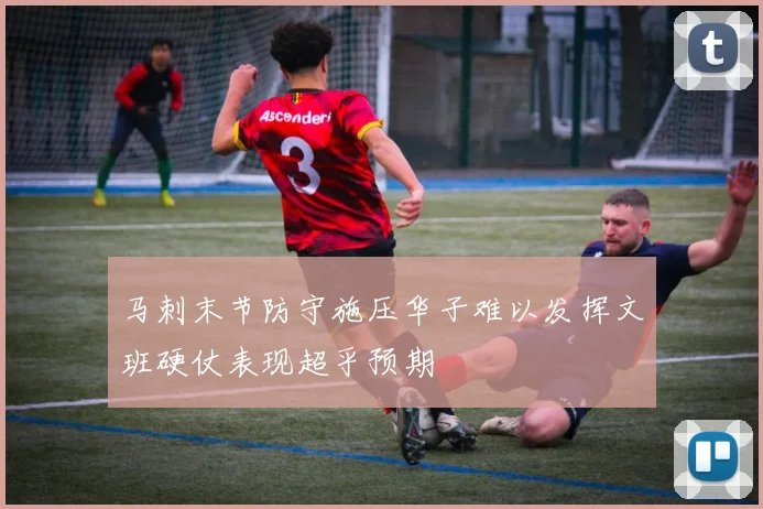 马刺末节防守施压华子难以发挥文班硬仗表现超乎预期