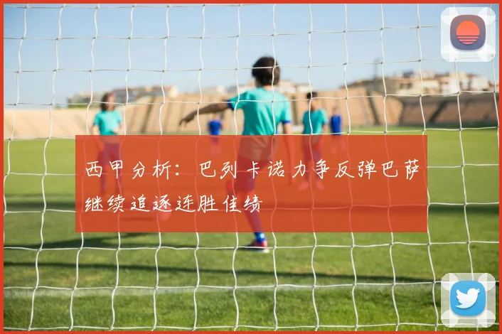 西甲分析：巴列卡诺力争反弹巴萨继续追逐连胜佳绩