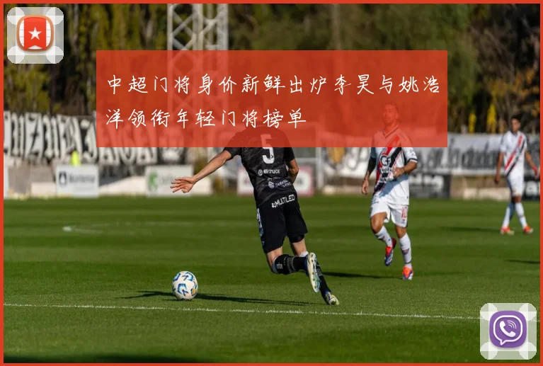 中超门将身价新鲜出炉李昊与姚浩洋领衔年轻门将榜单