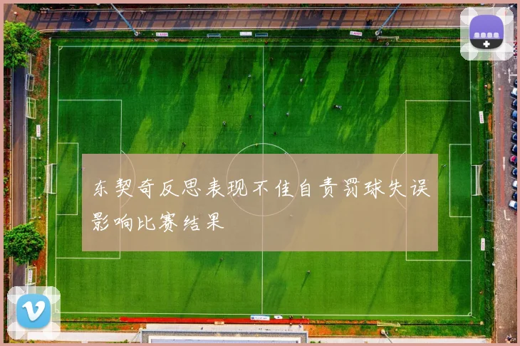 东契奇反思表现不佳自责罚球失误影响比赛结果